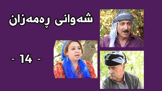 Shawani Ramazan Maher Hasan  شەوانی ڕەمەزان ماهیر حەسەن  14 [upl. by Yesnnyl]