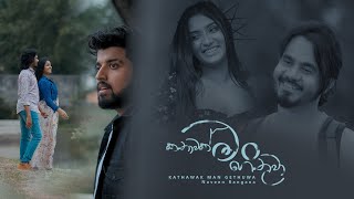 Kathawak Man gethuwa කතාවක් මං ගෙතුවා  Naveen Rangana  Official Music Video [upl. by Hatti]