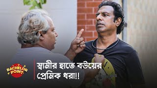 স্বামীর হাতে বউয়ের প্রেমিক ধরা [upl. by Jodi]