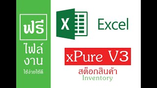 ฟรีไฟล์งาน สต็อกสินค้า xPure V3 VBA ปรับปรุงการค้นหาได้ง่ายขึ้น [upl. by Cestar]