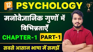 Psychology Class 12 Chapter 1  मनोवैज्ञानिक गुणों में विभिन्नताएँ  Class 12th Psychology Chapter 1 [upl. by Tekla731]