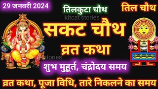 सकट चौथ व्रत कथा  सकट चौथ की कहानी  Sakat Chauth ki Kahani  Sakat Chauth Vrat Katha  Tilchauth [upl. by Nylhsoj]