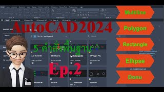 AutoCAD 2024 เบื้องต้น การใช้งาน คำสัง MultilinePolygonRectangleEllipseDonut [upl. by Etnovad]