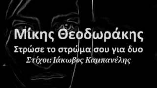 Strose to stroma sou  Στρώσε το στρώμα σου  Mikis Theodorakis [upl. by Emlyn]