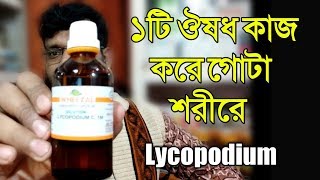 ১টি হোমিওপ্যাথি ঔষধ যা গোটা শরীরের উপর কাজ করে  Lycopodium homeopathy medicine Sign symptoms [upl. by Nroht]