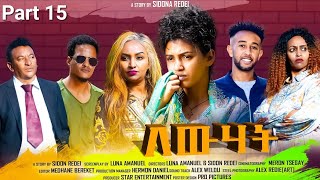 New Eritrean Series Movie 2023 Lewhat part 15 ለውሃት 15ክፋል by Sidona Redei [upl. by Onailimixam]