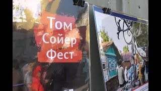 В Казани завершился «Том Сойер фест – 2018» [upl. by Rebmyk]