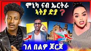 🛑ሞኒካ ኣብ ኣስመራ  ጆርጆ G Drar ታይ ይብል  ዓወት ቢንያም ግርማይ [upl. by Frolick]