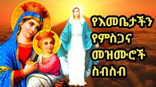 የእናታችን ቅድስት ድንግል ማርያም የምስጋና መዝሙሮችyeenatachin kidist dingl mariam mezmurethiopia orthodox mezmur [upl. by Annekahs484]