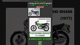 1分間解説 KAWASAKI KH400 [upl. by Solegnave]