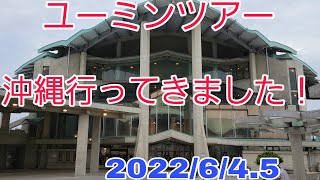 松任谷由実ユーミンツアー沖縄公演に行って来ました！感想【2022645】沖縄コンベンションセンター【深海の街ツアー】 [upl. by Bergess]