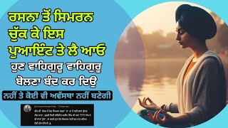 ਰਸਨਾ ਤੋਂ ਸਿਮਰਨ ਚੁੱਕ ਕੇ ਇਸ ਪੁਆਇੰਟ ਤੇ ਲੈ ਆਓ  rasna to simran chuk ke is point  Naamvichar [upl. by Infeld478]