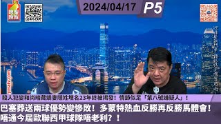 啤梨頻道 20240417 P5 殺人犯變和尚暗藏嬌妻隱姓埋名23年終被揭發！情節似足「第八號嫌疑人」！巴塞葬送兩球優勢變慘敗！多蒙特熱血反勝再反勝馬體會！唔通今屆歐聯西甲球隊唔老利？！ [upl. by Akenat209]