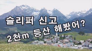 독일 스위스 배낭여행 로그5  쪼리 신고 2000m 산지를 트레킹했는데 [upl. by Sirad]