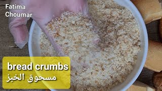 bread crumbs  مسحوق الخبز بثلاث نكهات [upl. by Vorfeld]