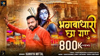 राम जी का भजन ।भगवाधारी छा गये । Kanhiya Mittal  अयोध्या राम मंदिर Song 2024  22 jan 2024 [upl. by Ayekel]