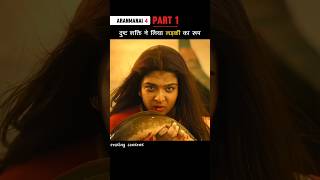 दुष्ट शक्ति ने लिया लड़की का रूप Aranmanai4 shrots ytshorts [upl. by Knowling27]