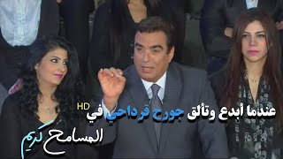 المسامح كريم  الحلقة الأكثر جمالا التي جعلت محبي جورج قرداحي بالملايين [upl. by Huntington]