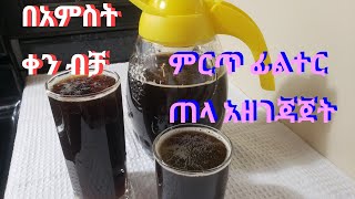 ምርጥ ፊልተር ጠላ አጠማመቅ Ethiopian traditional filtering beer Tela [upl. by Ong]