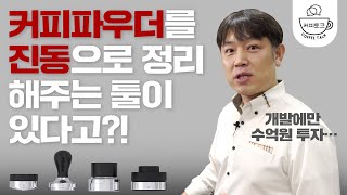 수억원을 들여 탄생한 에스프레소 툴 이젠 진동으로 커피파우더를 정리하는 시대  커피토크 에스프레소 툴 [upl. by Marcellina]