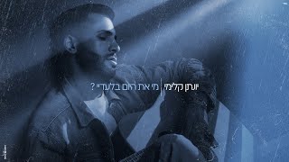 יונתן קלימי  מי את היום בלעדיי [upl. by Naor]