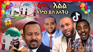 እልል እንኳን ደስ አላችሁ ታሪካዊው ቀን  The Big Islamic institution in Africa • Top insurance USA dollar saud [upl. by Noeled781]