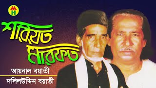 Aynal Boyati Daliluddin Boyati  Shoriot Marfot  শরিয়ত মারফত  Bangla Pala Gaan  Music Heaven [upl. by Latimer922]