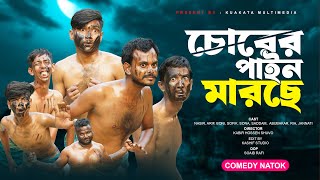 চোরের পাইন মারছে  Chorer Pain Marche  Bangla Comedy Natok  Kuakata Multimedia New Natok 2024 [upl. by Yeung]