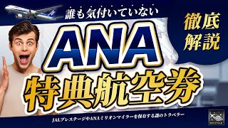 【これ1本で解決！】ANA特典航空券 効果的な使い方！上級者だけが知っているANAとJALの特典航空券を比較して徹底解説！！SFC修行 JGC修行 [upl. by Reinertson]