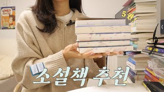 SUB📚지금 딱 읽기 좋은 소설책 5권 추천  소소한 선물 이벤트  도파민 자극  따뜻한 위로가 필요할 때 읽기 좋은 책  조은 2023 책 추천🏅 [upl. by Ali]