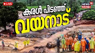 LIVE  Wayanad Landslide Updates  Death Toll Rises  Meppadi Landslide  Mundakkai Tragedy  Kerala [upl. by Sokairyk]