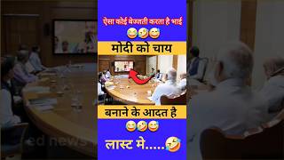 मोदी जी को चाय बनाने की आदत है😅😂🤣 shorts short modi funny politics news bjp comedy memes [upl. by Hal]