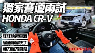 Honda CRV 賽車場狂飆 18吋胖胖胎操控還是棒｜15升4缸渦輪193匹馬力 248公斤米扭力｜CVT優化剎車主動退檔｜本田 CRV 2023【中天車享家】朱朱哥來聊車中天車享家CtiCar [upl. by Emoryt]