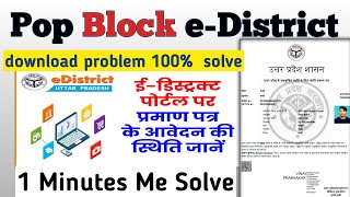 e District Certificate Download Problam Fix ई डिस्ट्रिक्ट प्रमाणपत्र डाउनलोड समस्या समाधान [upl. by Nairim]