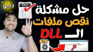 تحميل حزمه ملفات الـ dll لحل مشاكل الالعاب  dll missing file error fix  حل مشكلة dll [upl. by Nnayllehs128]