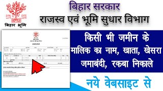 बिहार के किसी भी जमीन का खाताखेसराजमाबंदी निकाले  Bihar bhumi jankri 2021  Bihar Land details [upl. by Stempson571]