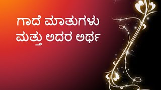 Gade Matugalu Part11 ಗಾದೆ ಮಾತುಗಳು ಮತ್ತು ಅದರ ಅರ್ಥಭಾಗ ೧೧ Kannada Gadegalu with explanation [upl. by Lecroy]