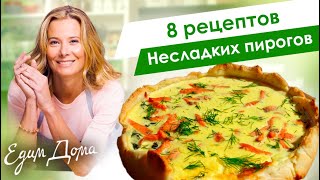 Несладкие пироги сборник рецептов вкусной выпечки от Юлии Высоцкой — «Едим Дома» [upl. by Arrait512]