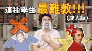 小提琴老師覺得這種學生最難教 成人版成人小提琴教學 [upl. by Nerred]