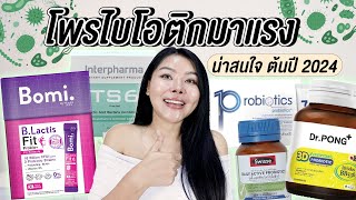 หมัดต่อหมัด อัปเดตโพรไบโอติก Probiotics น่าสนใจ ต้นปี 2024 [upl. by Nila]