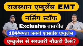 राजस्थान 104 एम्बुलेंस EMTनर्सिंग स्टॉफ ममता जननी एक्सप्रेस एम्बुलेंस से सरकारी नौकरी कैसेANM भी [upl. by Pogah167]