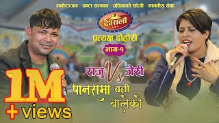 रक्सी खान छोडेका राजुलाई किन बोलाईन जेरीले भट्टीमा  पानसमा बत्ती बालेको  Deurali Live Dohori Ep1 [upl. by Leirvag586]