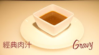 【這，就是高級牛排館的醬汁】經典肉汁 Gravy  YUHO BEEF KITCHEN [upl. by Perretta12]