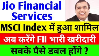 MSCI Index में शामिल हुआ। jio financial services latest news  reliance jio financial services jfsl [upl. by Oralla702]