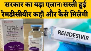 Remdesivir Injection कोरोना मरीजों के लिए संजीवनी इंजेक्शन सरकार ने रेट तय किया [upl. by Burkhard]