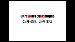 理系英単語リズミクス ultraviolet catastrophe [upl. by Tereve]