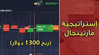 إستراتيجية مارتينجال و طرق تقسيم الرأسمال  ربح 1300 دولار  IQ Option [upl. by Hutchison620]