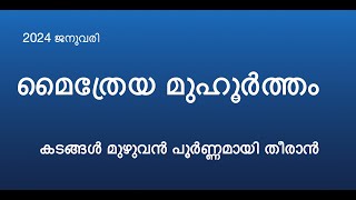 Maitreya Muhurtham January 2024 Shree divine devotional maitreyamuhurtham astrologymalayalam [upl. by Fleming]