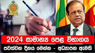 2024 සාමාන්‍ය පෙළ විභාගය පවත්වන දිනය නිවේදනය කෙරේ [upl. by Bevis]