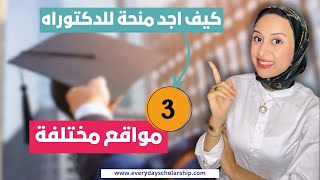 How to Find A PhD كيف اجد فرصة دكتوراه؟ [upl. by Antonia]